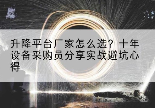 定西升降平台厂家-怎么选？十年设备采购员分享实战避坑心得