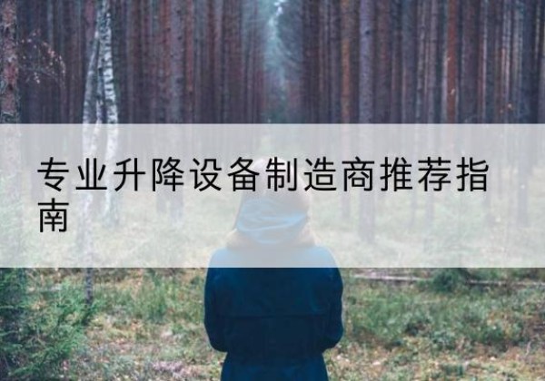 定西电动剪叉升降平台厂家-专业升降设备制造商推荐指南